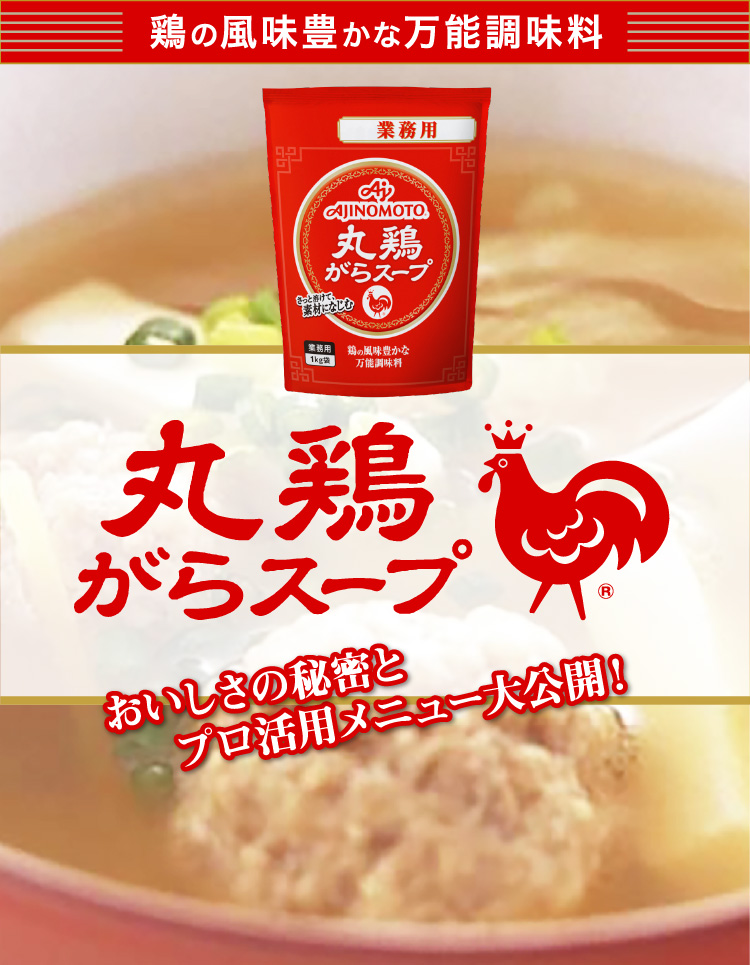 鶏の風味豊かな万能調味料　丸鶏がらスープ　おいしさの秘密とプロ活用メニュー大公開！