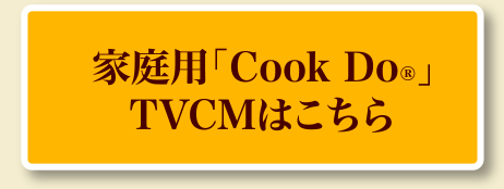家庭用「Cook Do®」TVCMはこちら