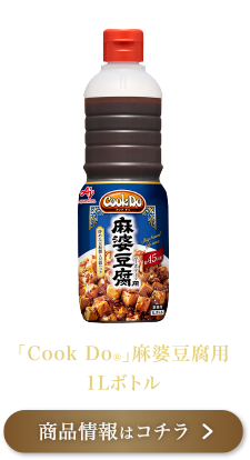 「Cook Do®」麻婆豆腐用 1Lボトル 商品情報はコチラ