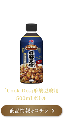 「Cook Do®」麻婆豆腐用 500ｍLボトル 商品情報はコチラ