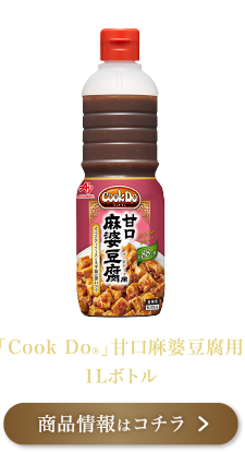 「Cook Do®」甘口麻婆豆腐用 1Lボトル 商品情報はコチラ