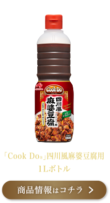 「Cook Do®」四川風麻婆豆腐用 1Lボトル 商品情報はコチラ