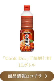 「Cook Do®」干焼蝦仁用 1Lボトル 商品情報はコチラ