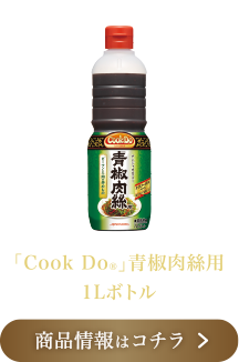 「Cook Do®」青椒肉絲用 1Lボトル 商品情報はコチラ