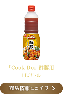 「Cook Do®」酢豚用 1Lボトル 商品情報はコチラ