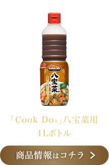 「Cook Do®」八宝菜用 1Lボトル 商品情報はコチラ
