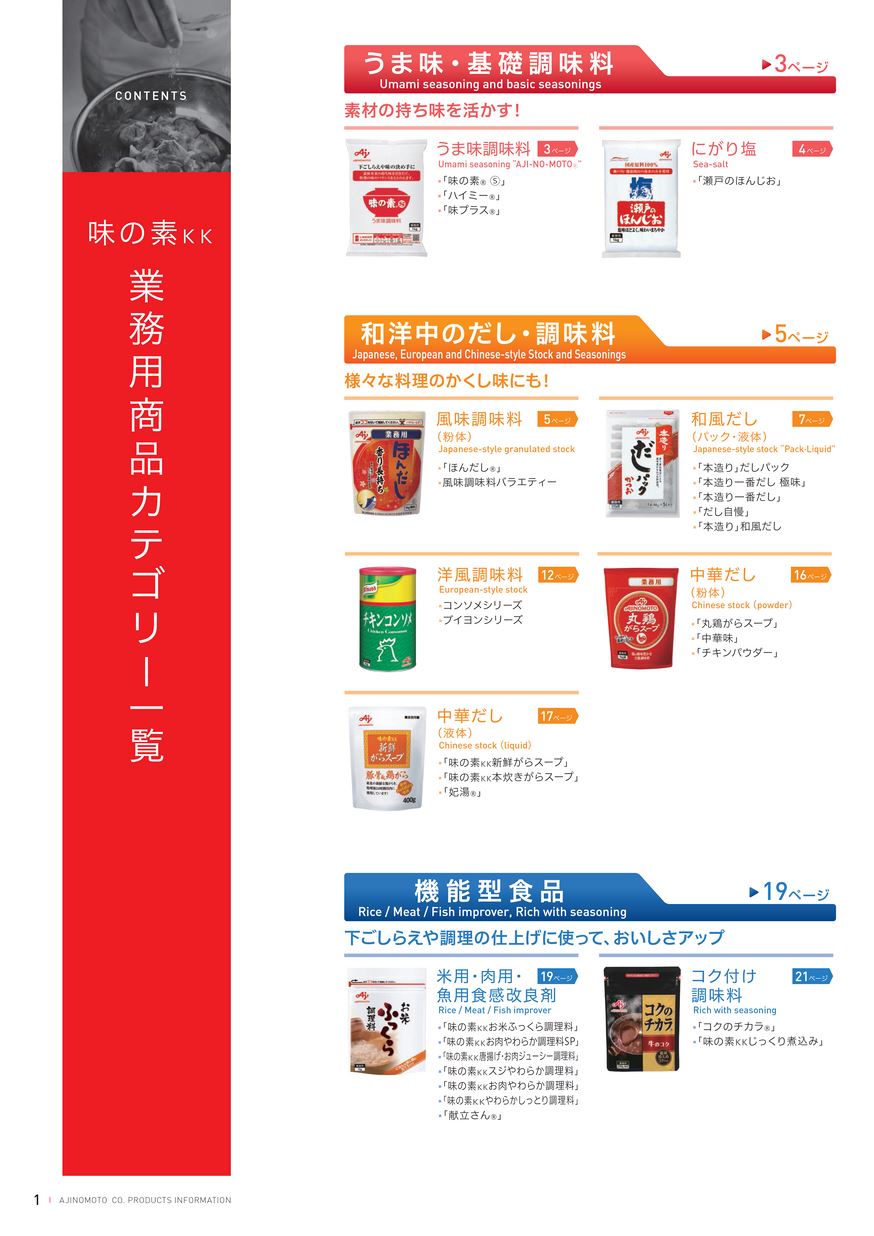 味の素KK 業務用商品総合カタログ