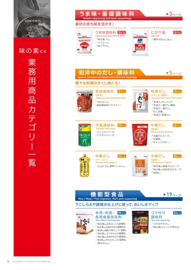 味の素KK 業務用商品総合カタログ