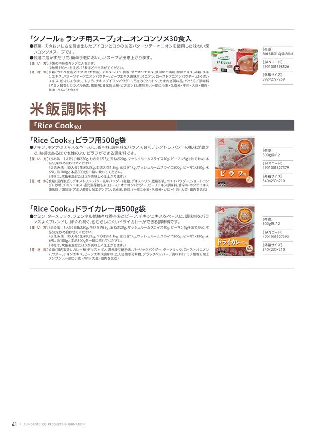 味の素KK 業務用商品総合カタログ