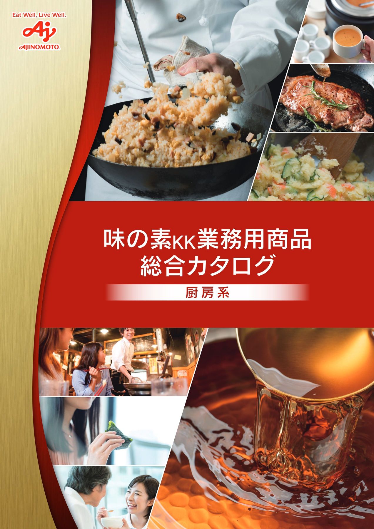 味の素KK 業務用商品総合カタログ