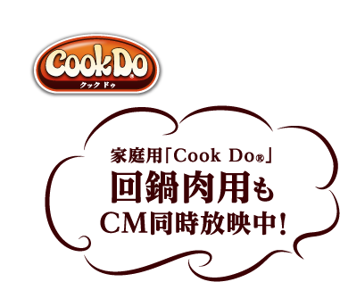 CookDoクックドゥ　家庭用「Cook Do®」回鍋肉用のCM放映中！