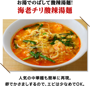 お湯でのばして酸辣湯麺！海老チリ酸辣湯麺人気の中華麺も簡単に再現。卵でかさましするので、エビは少なめでOK。