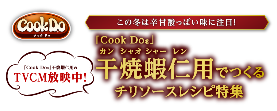 「Cook Do®」この冬は辛甘酸っぱい味に注目！Cook Do®」干焼蝦仁用でつくるチリソースレシピ特集「Cook Do®」干焼蝦仁用のTVCM放映中！