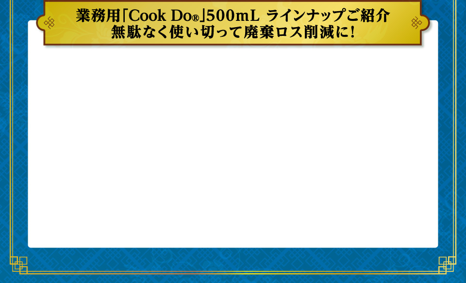 業務用「Cook Do®」500mL ラインナップご紹介。無駄なく使い切って廃棄ロス削減に！