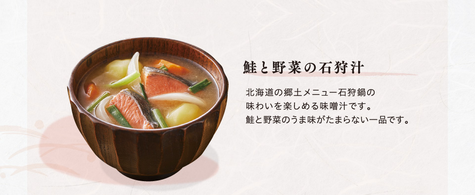 鮭と野菜の石狩汁　北海道の郷土メニュー石狩鍋の味わいを楽しめる味噌汁です。鮭と野菜のうま味がたまらない一品です。