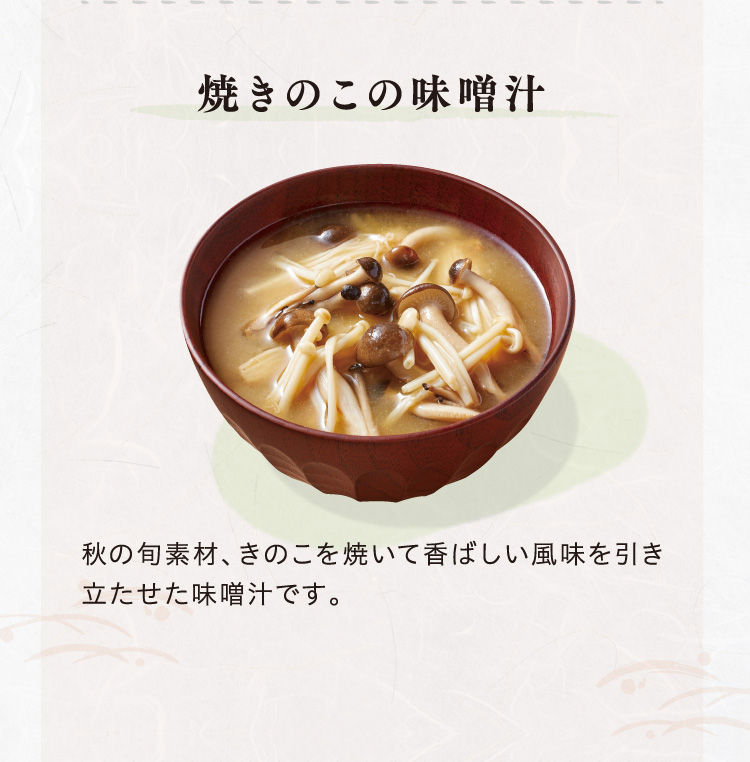 焼きのこの味噌汁　秋の旬素材、きのこを焼いて香ばしい風味を引き立たせた味噌汁です。