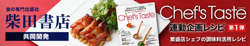 柴田書店共同開発第1弾　『Chef’s Taste』連動企画レシピ