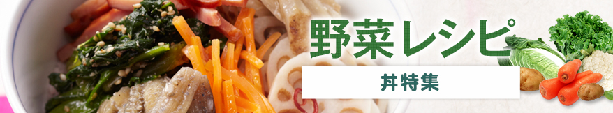野菜レシピ　丼特集