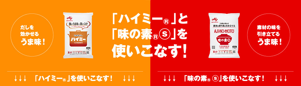 「ハイミー®」と「味の素® Ⓢ」<br>を使いこなす