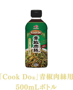 「Cook Do®」青椒肉絲用 500mLボトル