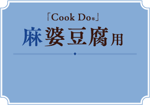 「Cook Do®」麻婆豆腐用