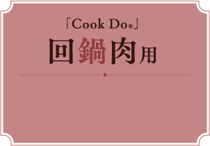 「Cook Do®」回鍋肉用