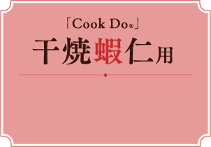「Cook Do®」干焼蝦仁用