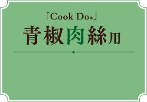 「Cook Do®」青椒肉絲用