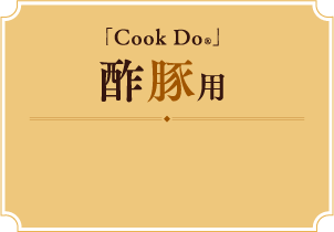「Cook Do®」酢豚用