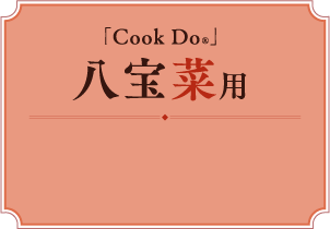 「Cook Do®」八宝菜用