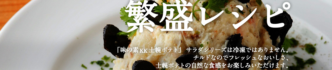 「士幌ポテト」繁盛レシピ