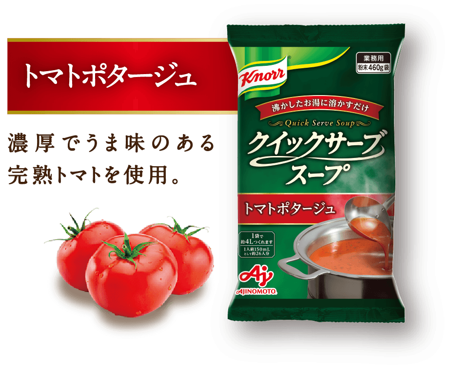 トマトポタージュ 濃厚でうま味のある完熟トマトを使用。
