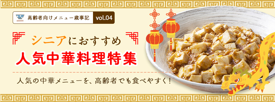 シニアにおすすめ 人気中華料理特集