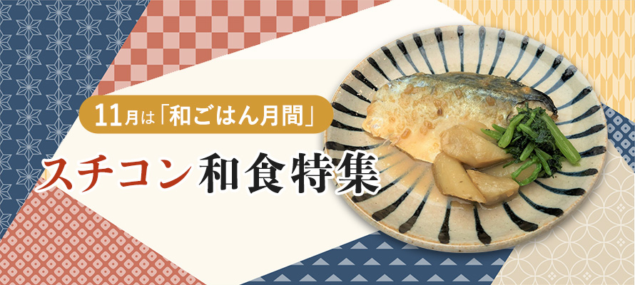 11月24日は「和食の日」。スチコン和食特集
