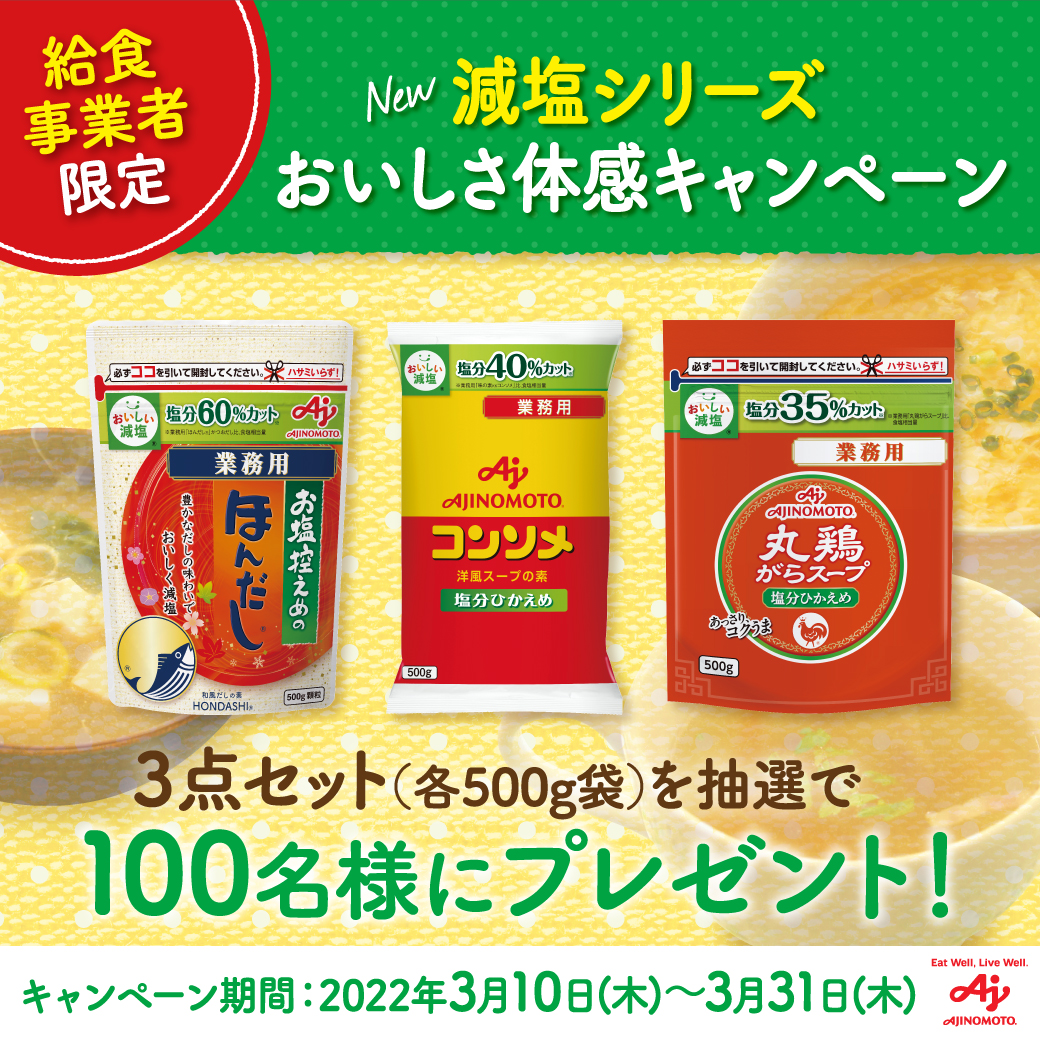 給食事業者限定!!】新・減塩シリーズ おいしさ体感キャンペーン  