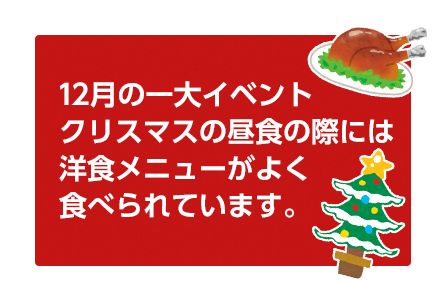 12月の一大イベントクリスマスの昼食の際には洋食メニューがよく食べられています。