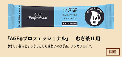 「AGFⓇプロフェッショナル」　むぎ茶1L用
