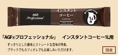 「AGFⓇプロフェッショナル」　むぎ茶1L用