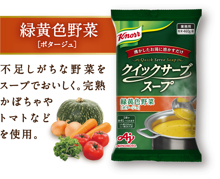 緑黄色野菜(ポタージュ)不足しがちな野菜をスープでおいしく。完熟かぼちゃやトマトなどを使用。