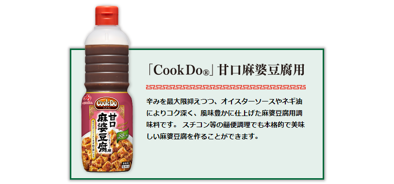 「Cook Do®」甘口麻婆豆腐用