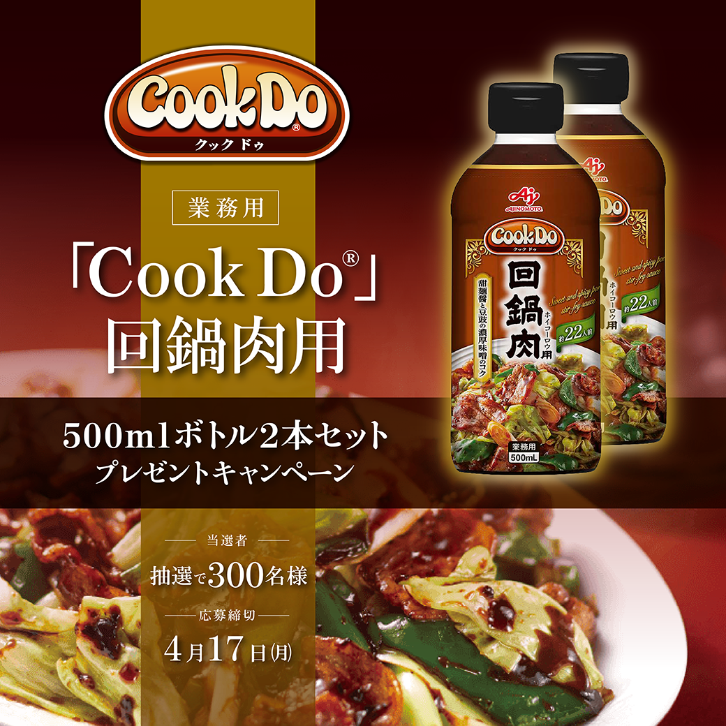 業務用「Cook Do®」回鍋肉用500mLボトル 2本セット プレゼントキャンペーン | サンプリング・キャンペーン | 味の素KK業務用商品サイト