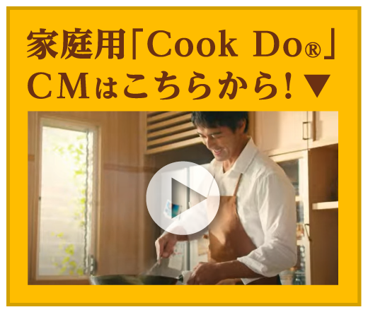 家庭用「Cook Do®」CMはこちらから！