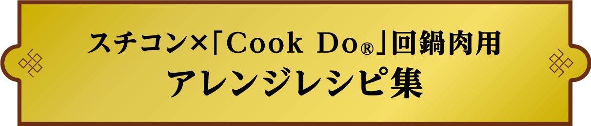 スチコン×「Cook Do®」回鍋肉用アレンジレシピ集