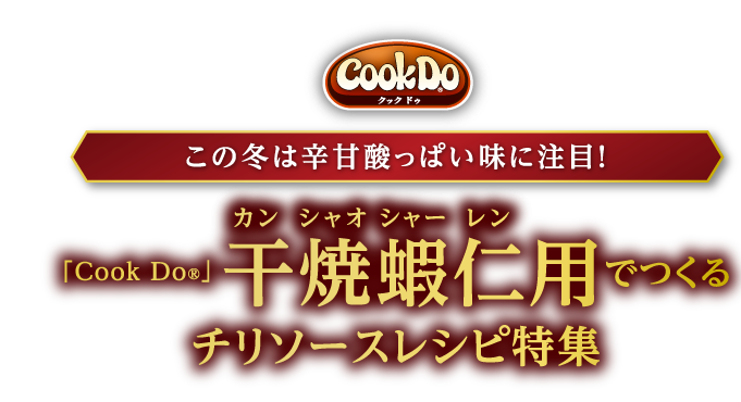 「Cook Do®」この冬は辛甘酸っぱい味に注目！Cook Do®」干焼蝦仁用でつくるチリソースレシピ特集「Cook Do®」