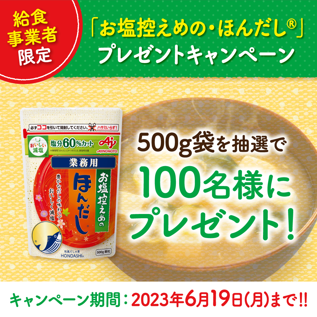 給食事業者限定！】「お塩控えめの・ほんだし®」プレゼント 