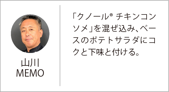 山川MEMO 「クノール® チキンコンソメ」を隠し味に加えたざくざくベーコンナッツは、オニオンスライスや豆腐のステーキなどにも合います。