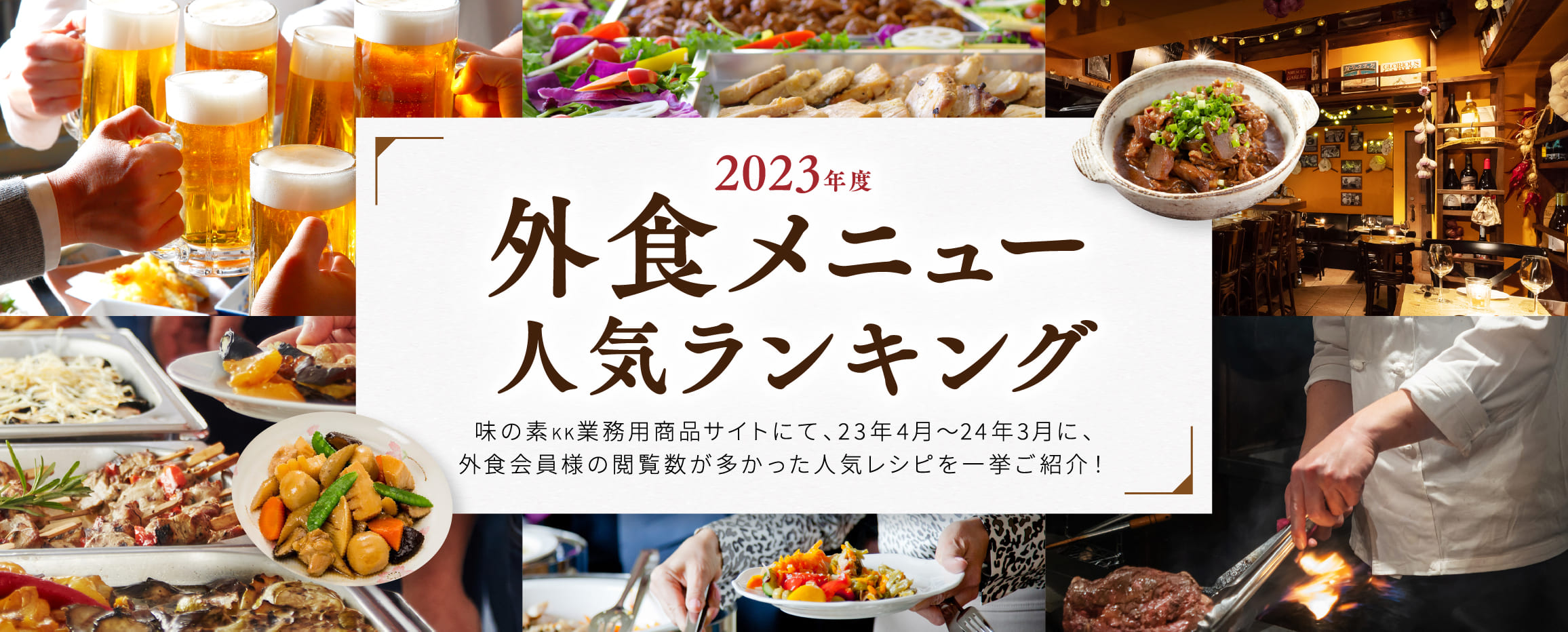 2023年度 外食メニュー人気ランキング ｜ MV