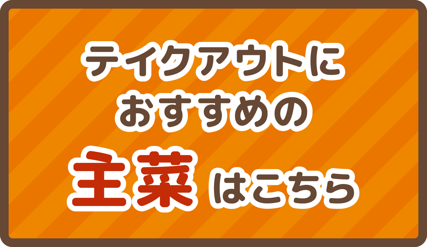 テイクアウトにおすすめの主菜はこちら