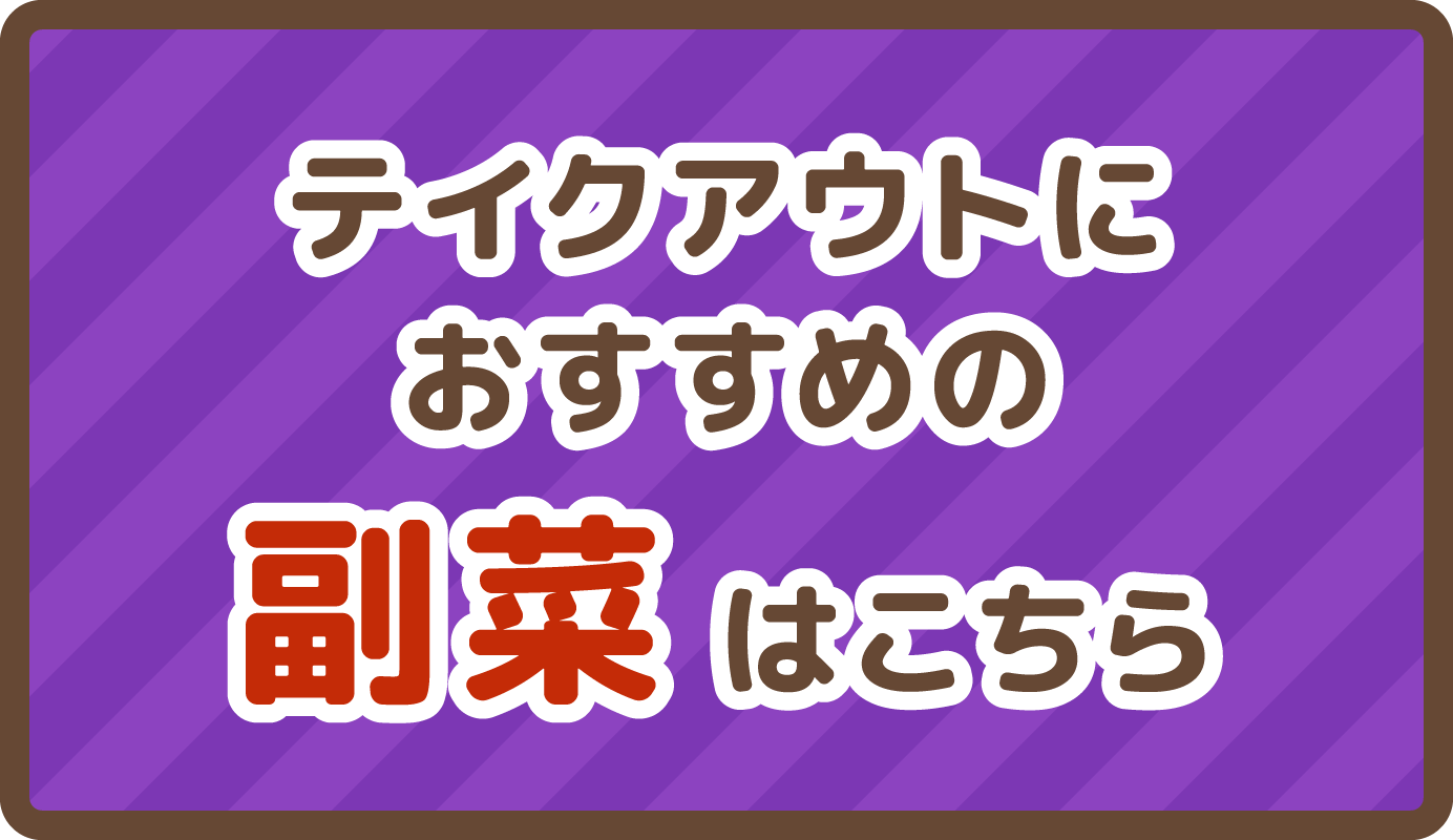 テイクアウトにおすすめの副菜はこちら