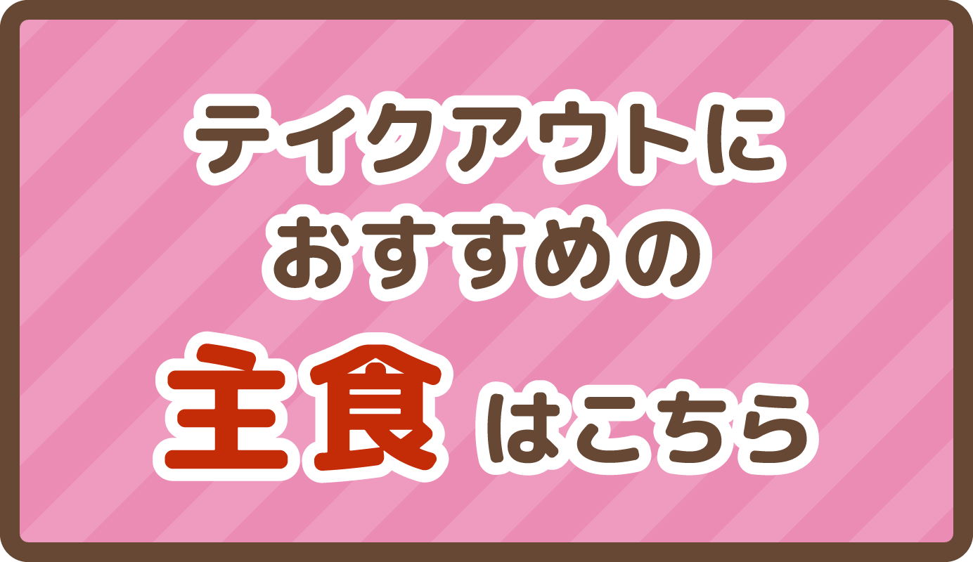 テイクアウトにおすすめの主食はこちら